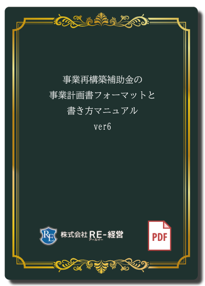 事業再構築補助金の事業計画書フォーマットと書き方マニュアル