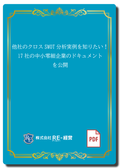 他社のクロスSWOT分析実例を知りたい！17社の中小零細企業のドキュメントを公開