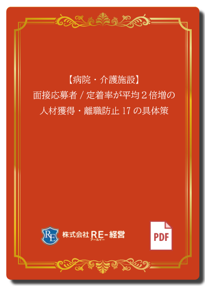 【病院・介護施設】面接応募者/定着率が平均２倍増の人材獲得・離職防止17の具体策