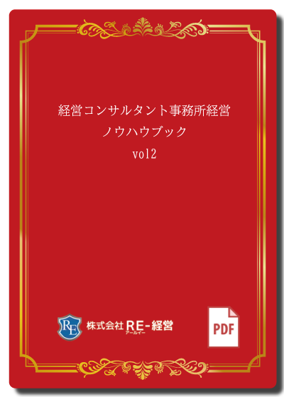 経営コンサルタント事務所経営ノウハウブックvol2