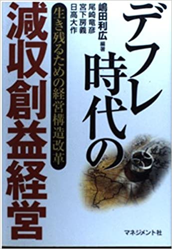 デフレ時代の減収創益経営