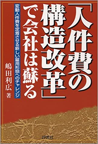 「人件費の構造改革」で会社は蘇る
