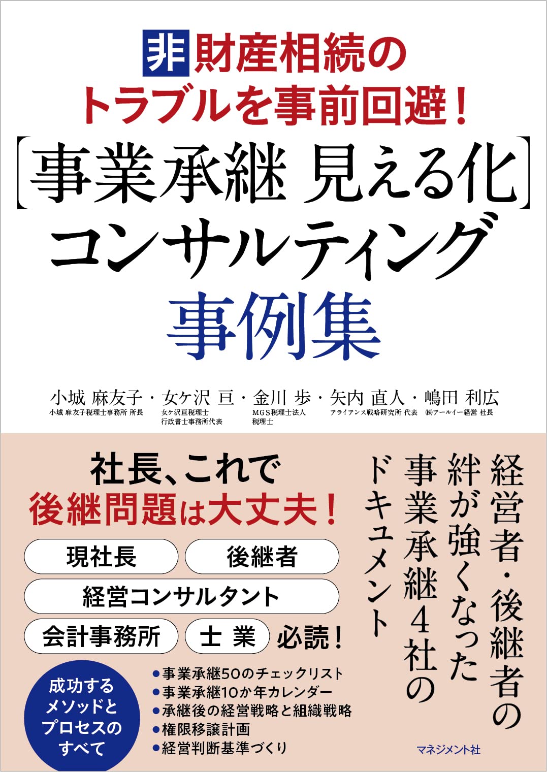 【事業承継 見える化】コンサルティング事例集