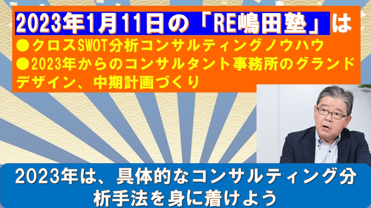 2023年1月11日のRE嶋田塾.jpg