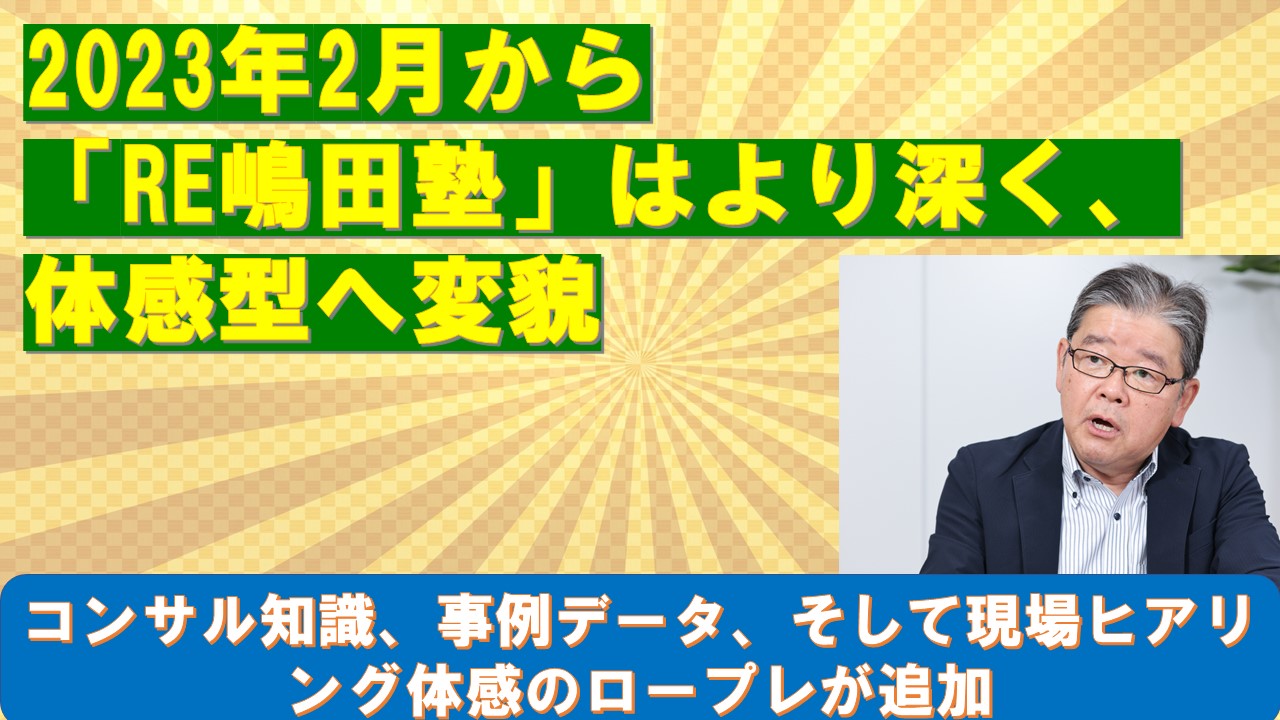 2023年2月からRE嶋田塾はより深く体感型へ変貌.jpg
