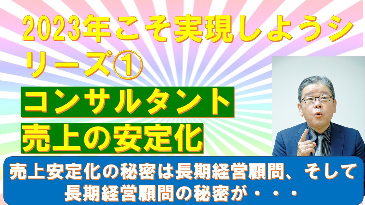 2023年こそ実現しよう１コンサルタント売上の安定化.jpg