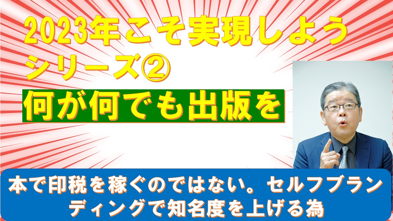 2023年こそ実現しよう２何が何でも出版を.jpg