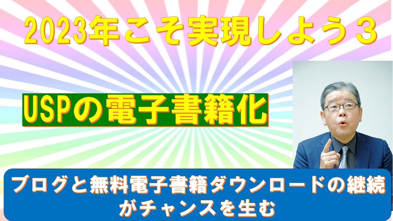 2023年こそ実現しよう３USPの電子書籍化.jpg