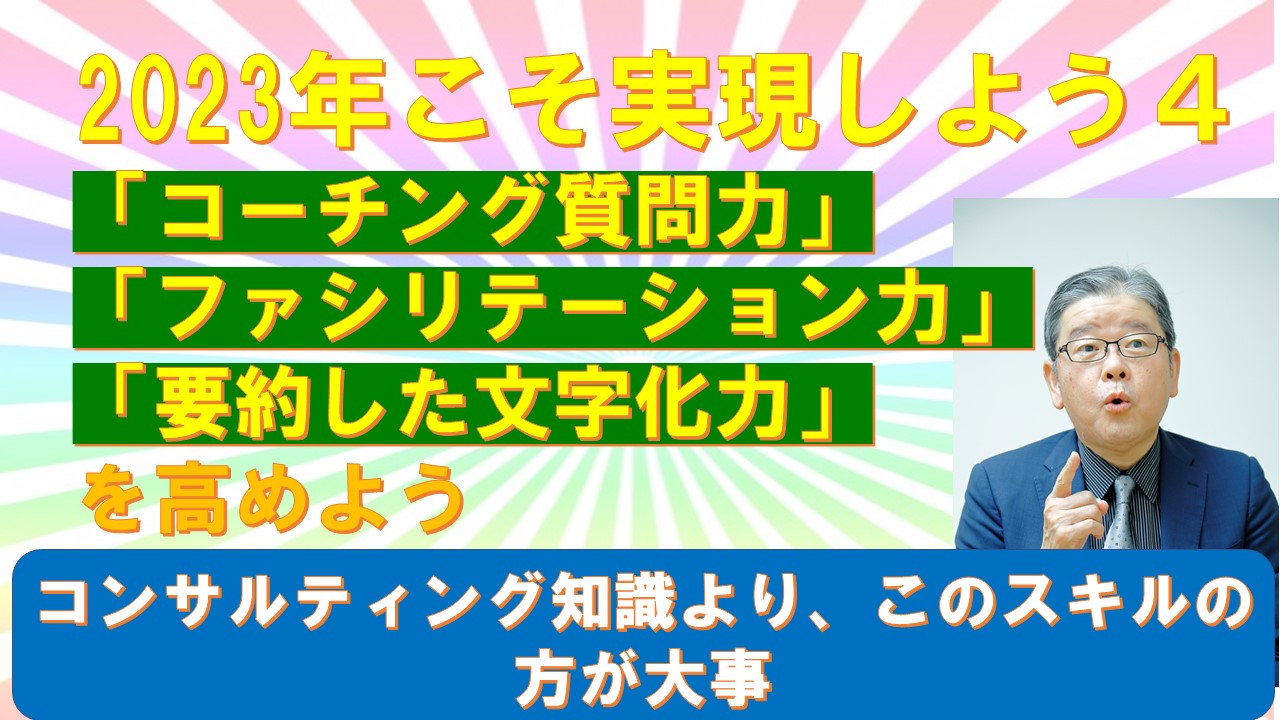 2023年こそ実現しよう４コーチングファシリテーション文字化.jpg