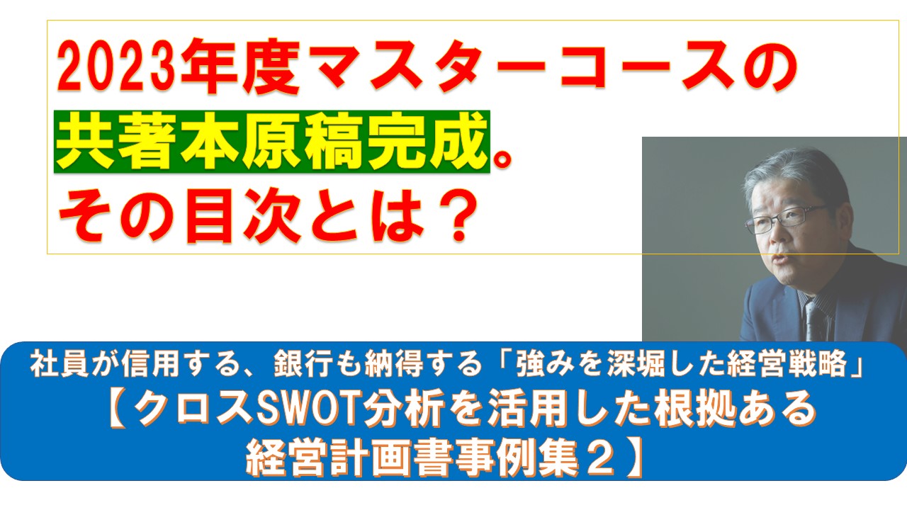 2023年度マスターコースの共著本原稿完成その目次とは.jpg