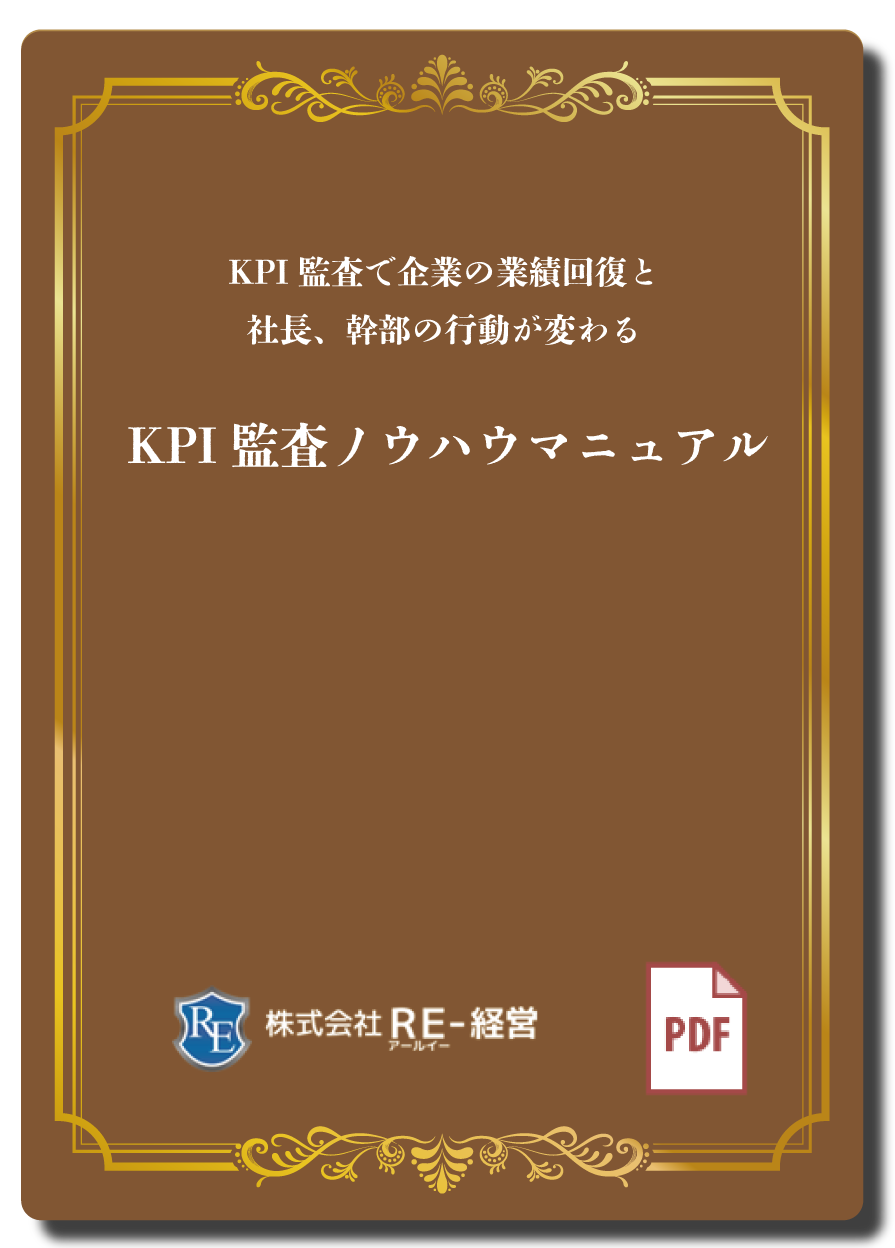 KPI監査ノウハウマニュアル
