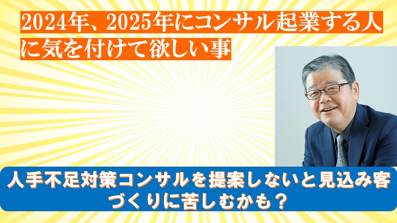 2024年2025年にコンサル起業する人に気を付けて欲しい事.jpg