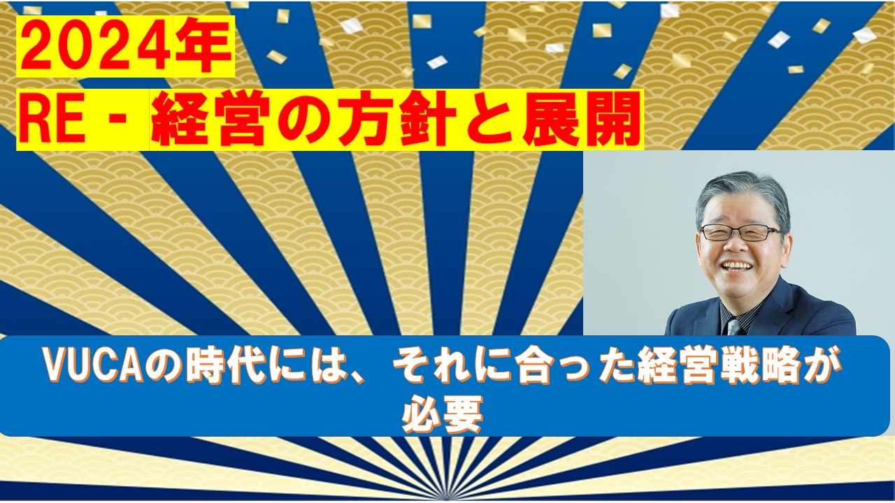 2024年RE経営方針と展望.jpg