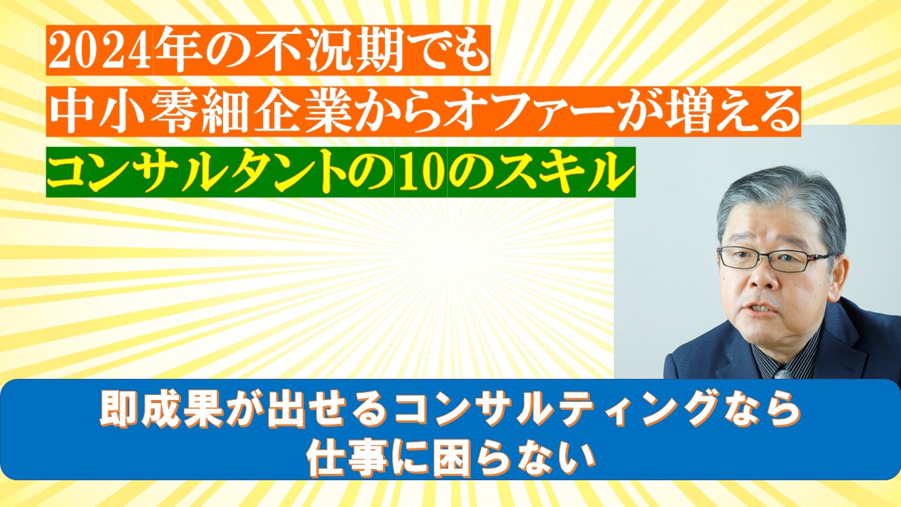 2024年の不況期でも中小零細企業からオファーが増えるコンサルタントの10のスキル.jpg