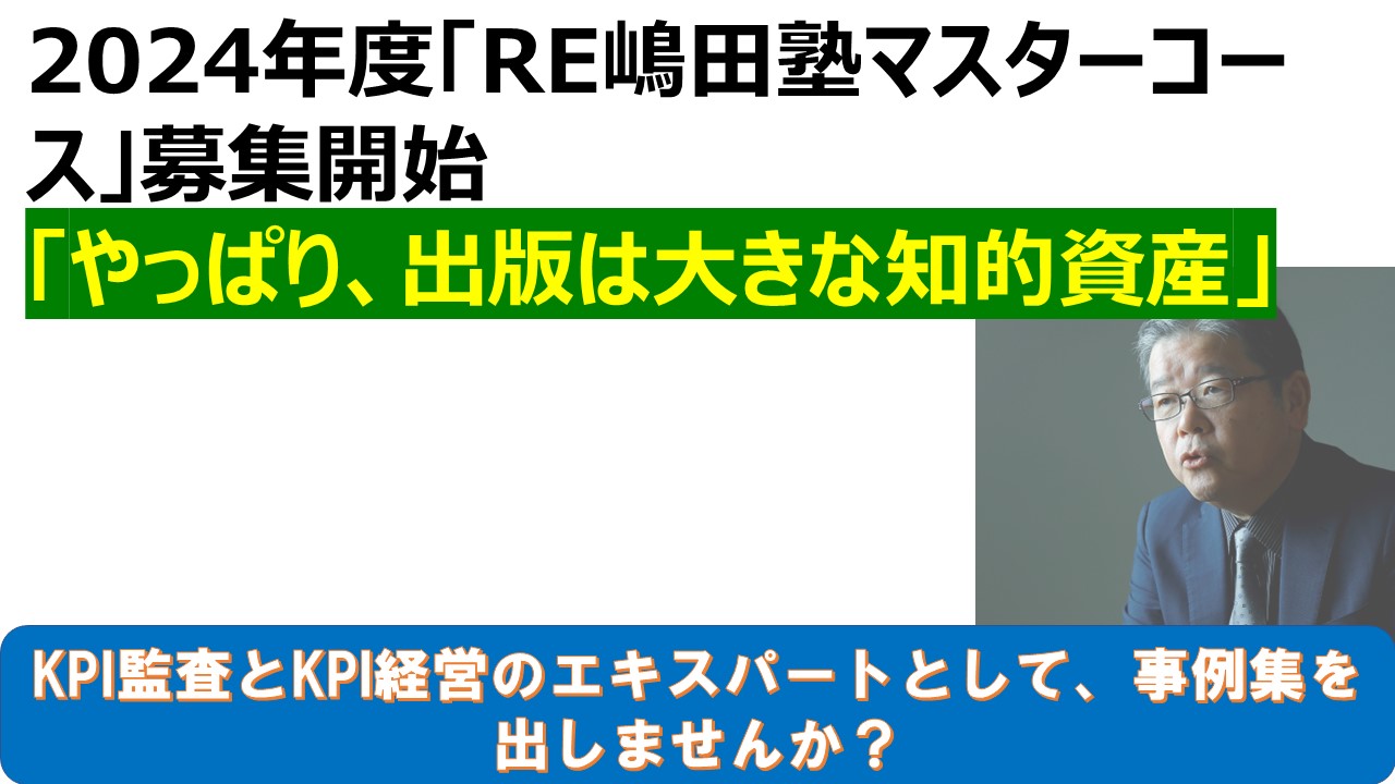 2024年度RE嶋田塾マスターコース募集開始.jpg