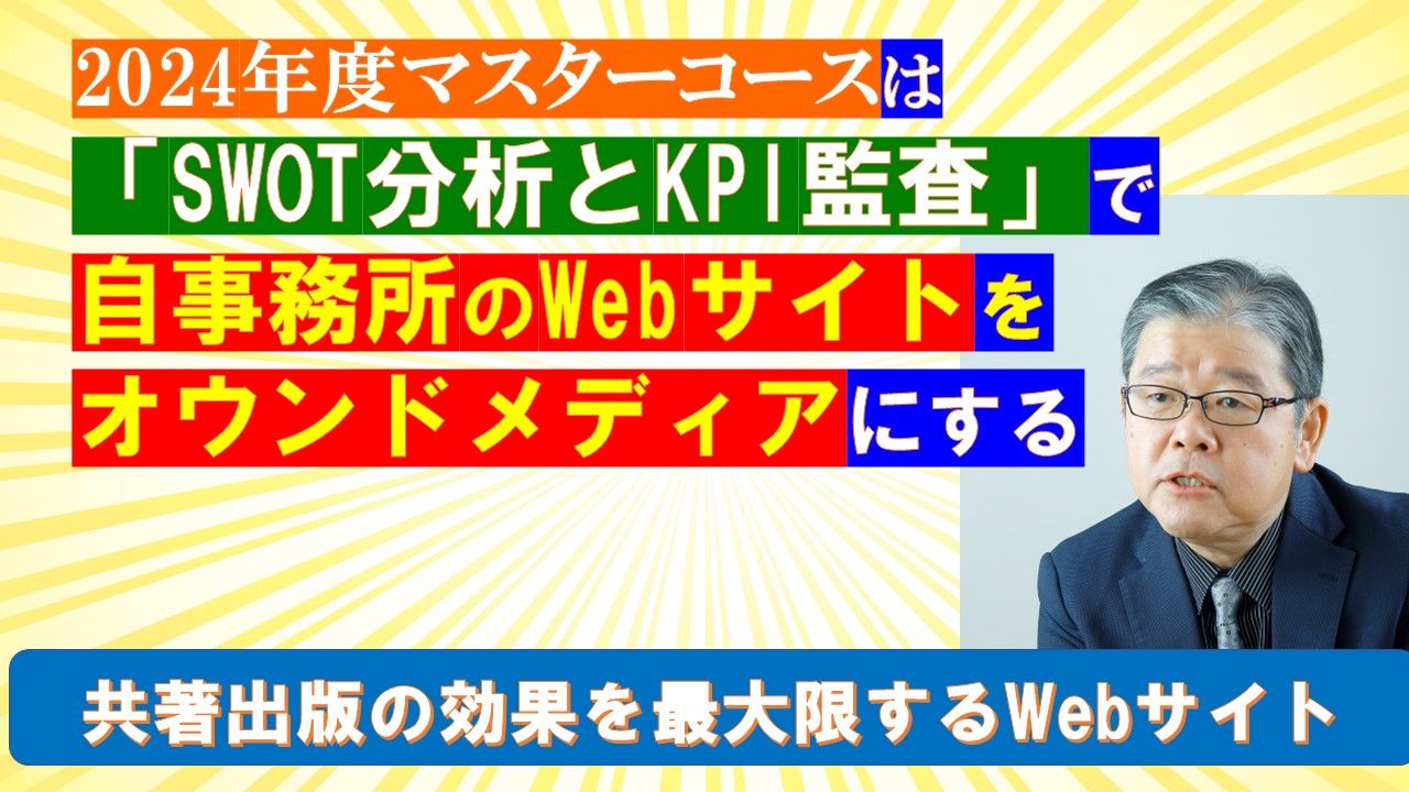 2024年度マスターはSWOT分析とKPI監査で自事務所のWebサイトをオウンドメディアにする.jpg