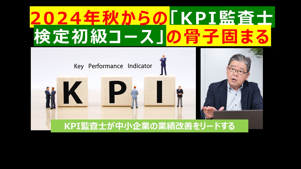 2024年秋からのKPI監査士検定初級コースの骨子固まる.jpg