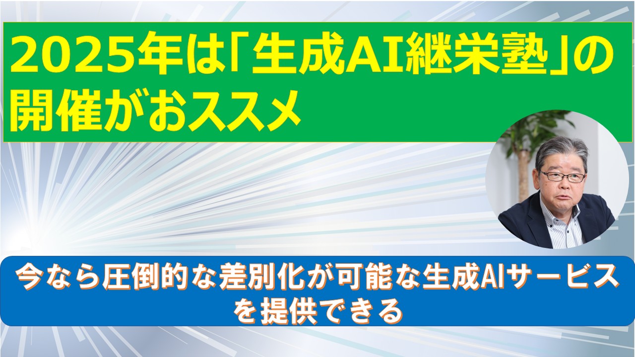 2025年は生成AI継栄塾の開催がおススメ.jpg