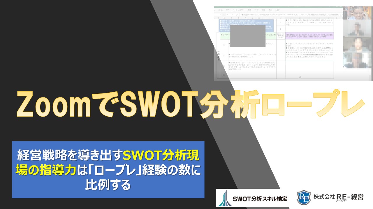 230125zoomでSWOTロープレ案内TOP画像.jpg