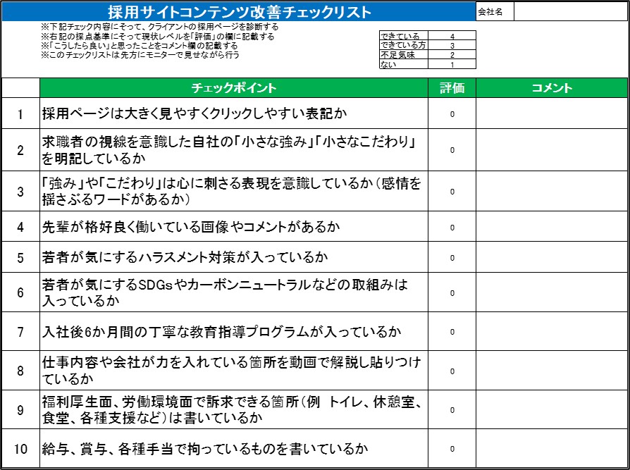 230216_採用サイトチェックリスト１.jpg