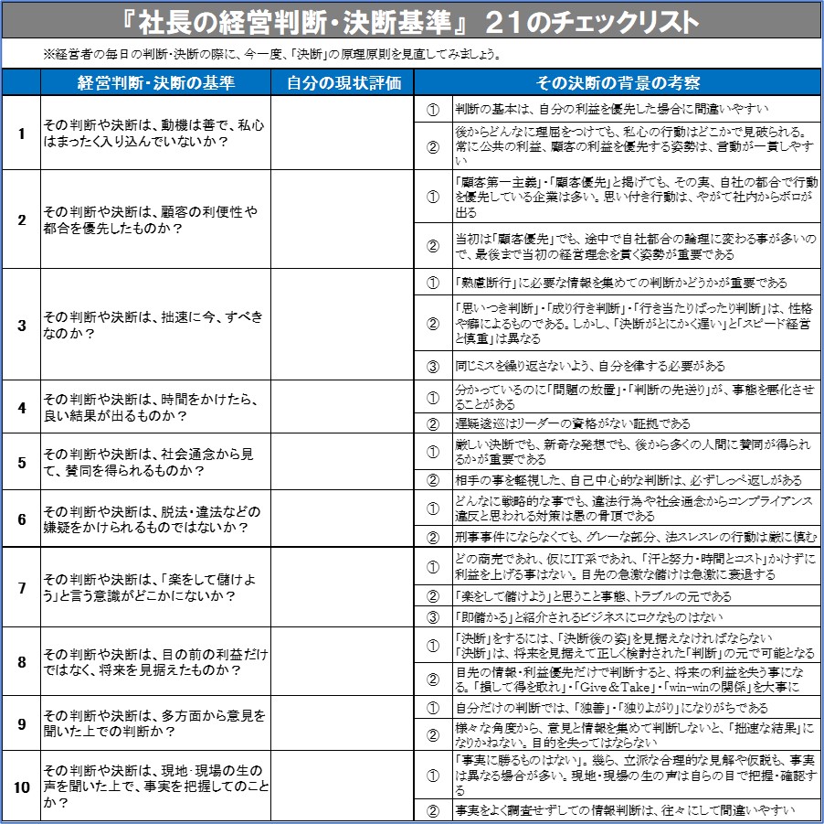 230805_社長の判断基準21⑴.jpg