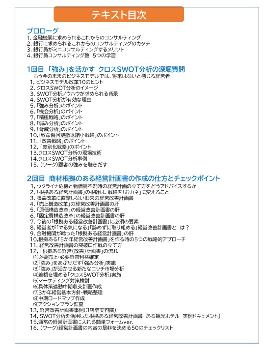 231012_銀行員コンサルティング塾テキスト目次１.jpg