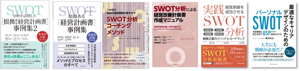 240224_SWOT関連書籍.jpg