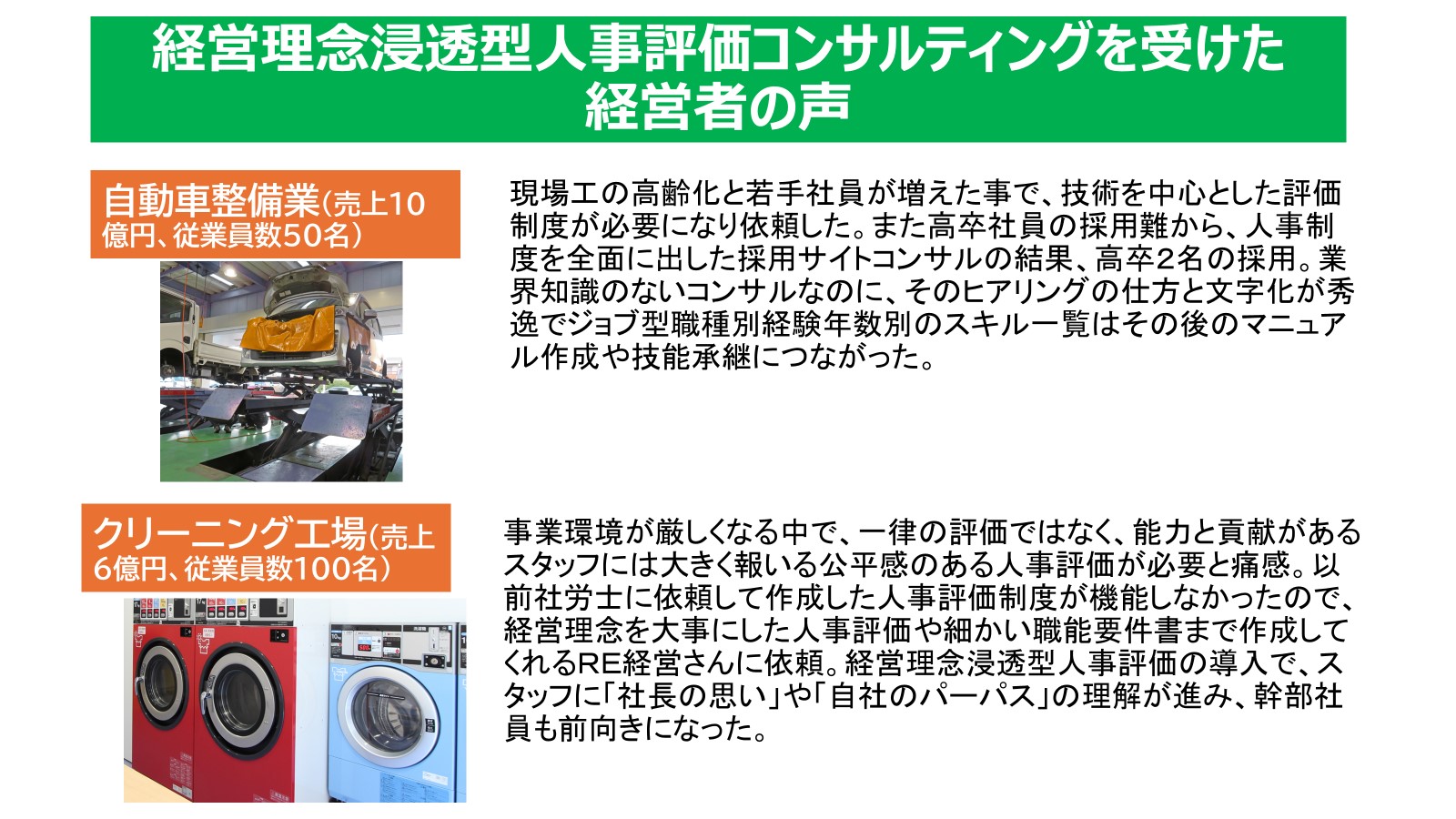 241031_経営理念浸透型人事評価コンサル導入企業の声１.jpg