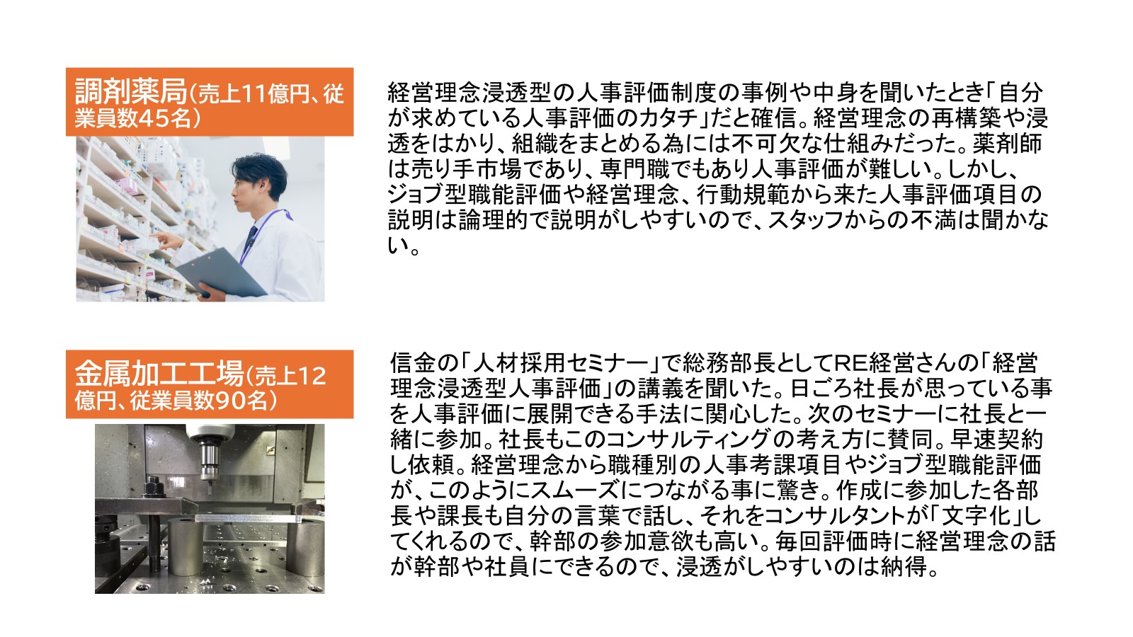 241031_経営理念浸透型人事評価コンサル導入企業の声２.jpg