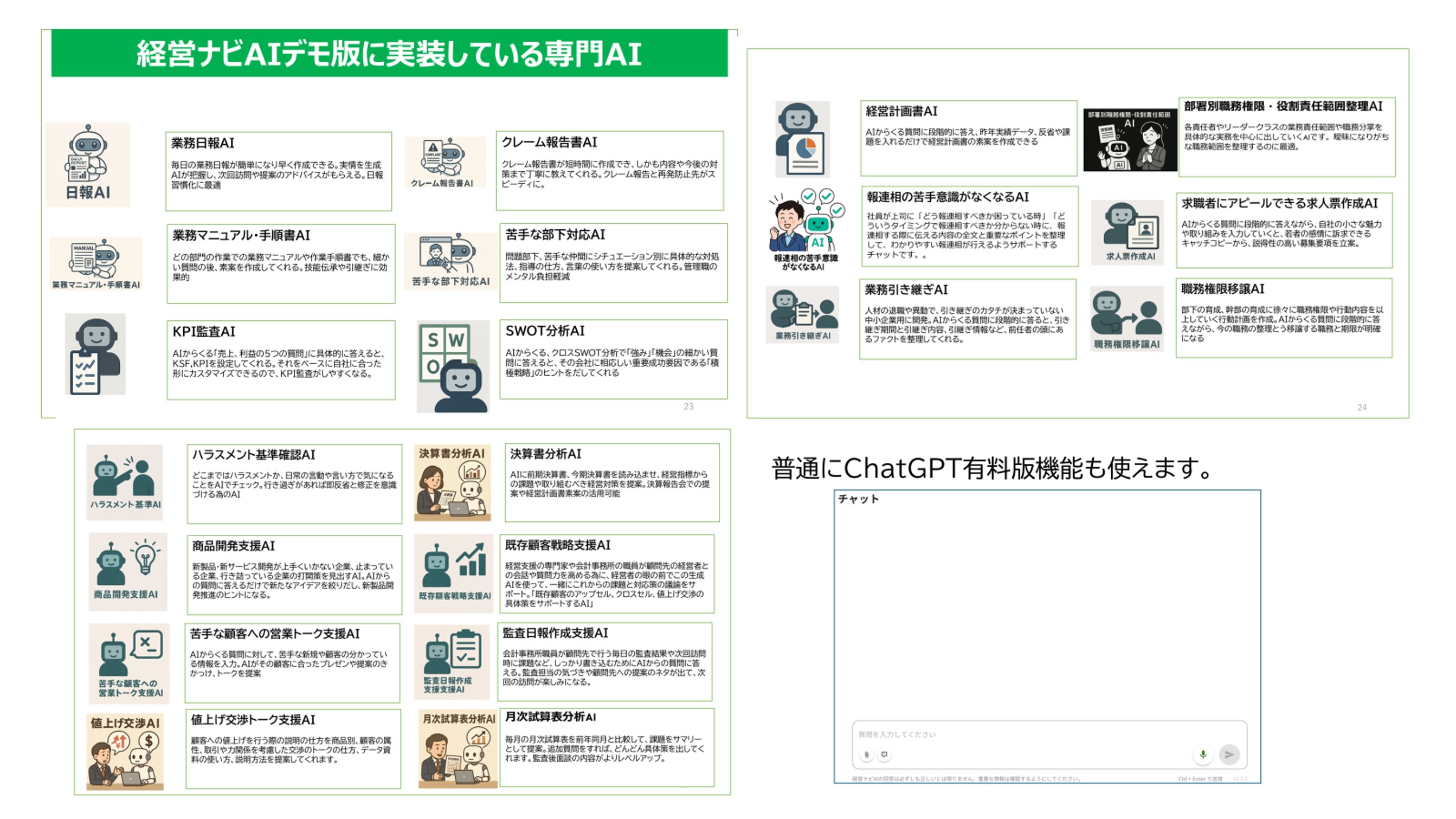 251114_経営ナビAIデモ版実装AI一覧.jpg