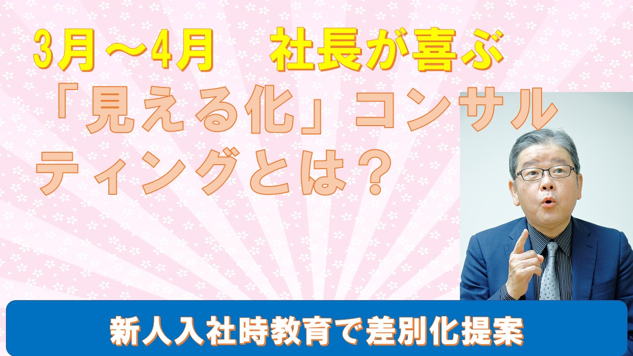 3から4月社長が喜ぶ見える化コンサルとは.jpg
