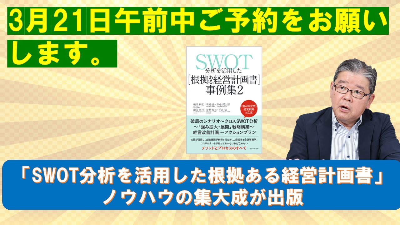 3月21日予約SWOT分析を活用した根拠ある経営計画書ノウハウの集大成が出版.jpg