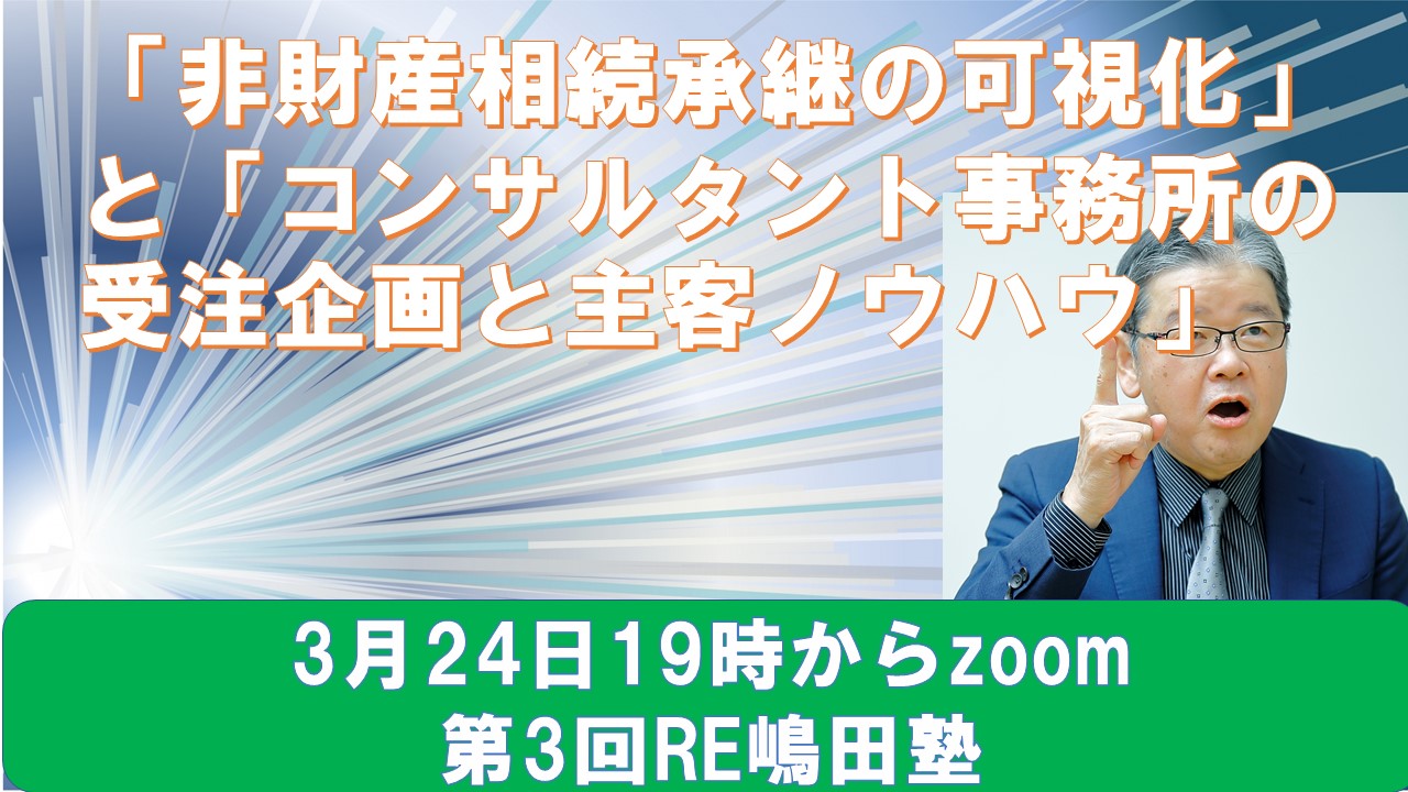 3月24日第3回RE嶋田塾内容.jpg