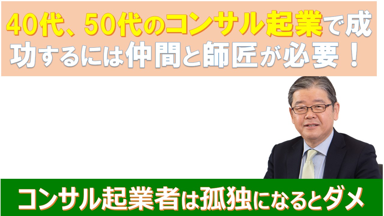 4050代のコンサル起業で成功するには仲間と師匠が必要.jpg