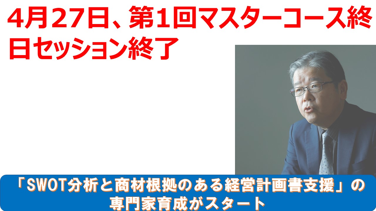 4月27日第1回マスターコース終日セッション終了.jpg