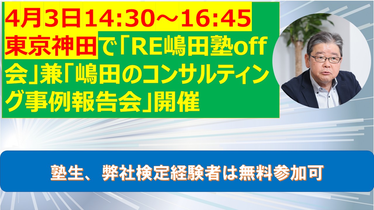 4月3日東京神田でRE嶋田塾off会兼嶋田のコンサルティング事例報告会開催.jpg