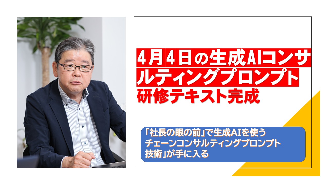 4月4日の生成AIコンサルティングプロンプト研修テキスト完成.jpg