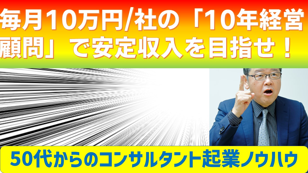 50代からのコンサルタント起業は10年経営顧問で安定収入を目指せ.jpg