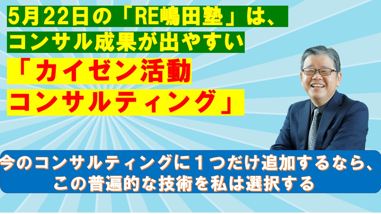5月22日のRE嶋田塾はコンサル成果が出やすいカイゼン活動コンサルティング.jpg