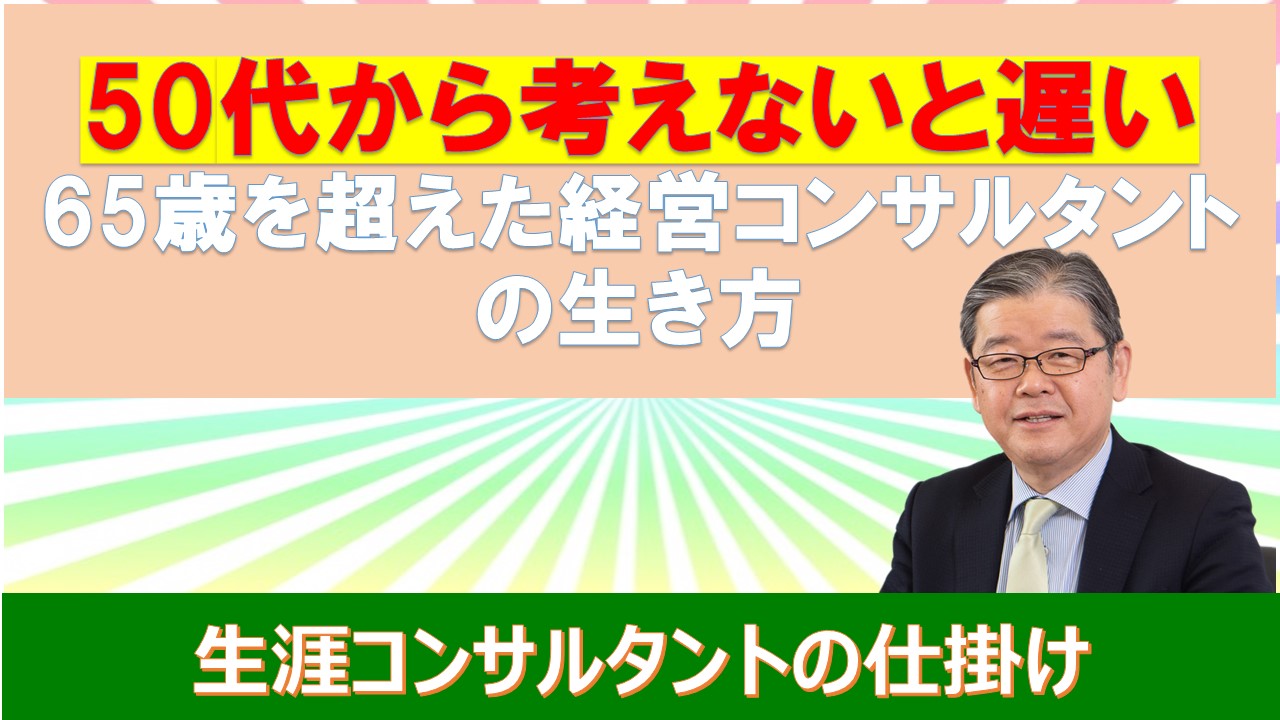 65歳を超えた経営コンサルタントの生き方.jpg