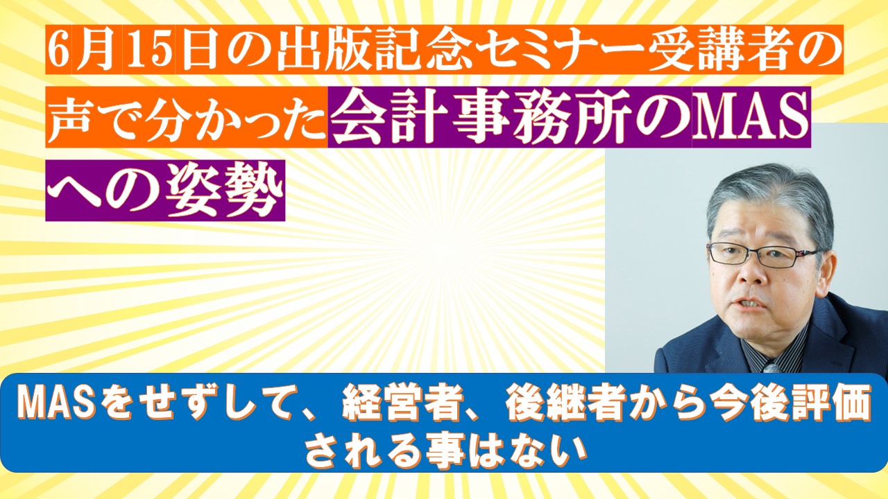 6月15日の出版記念セミナー受講者の声で分かった会計事務所のMASへの姿勢.jpg