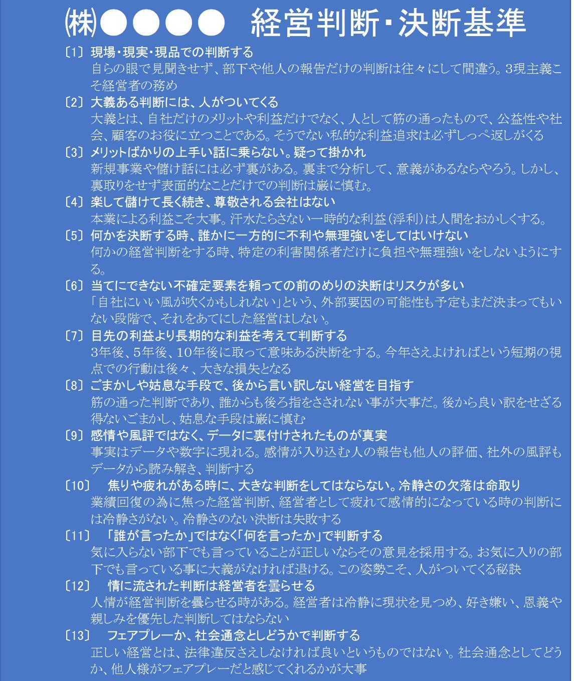 経営判断・決断基準