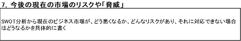 7_自社の脅威.jpg