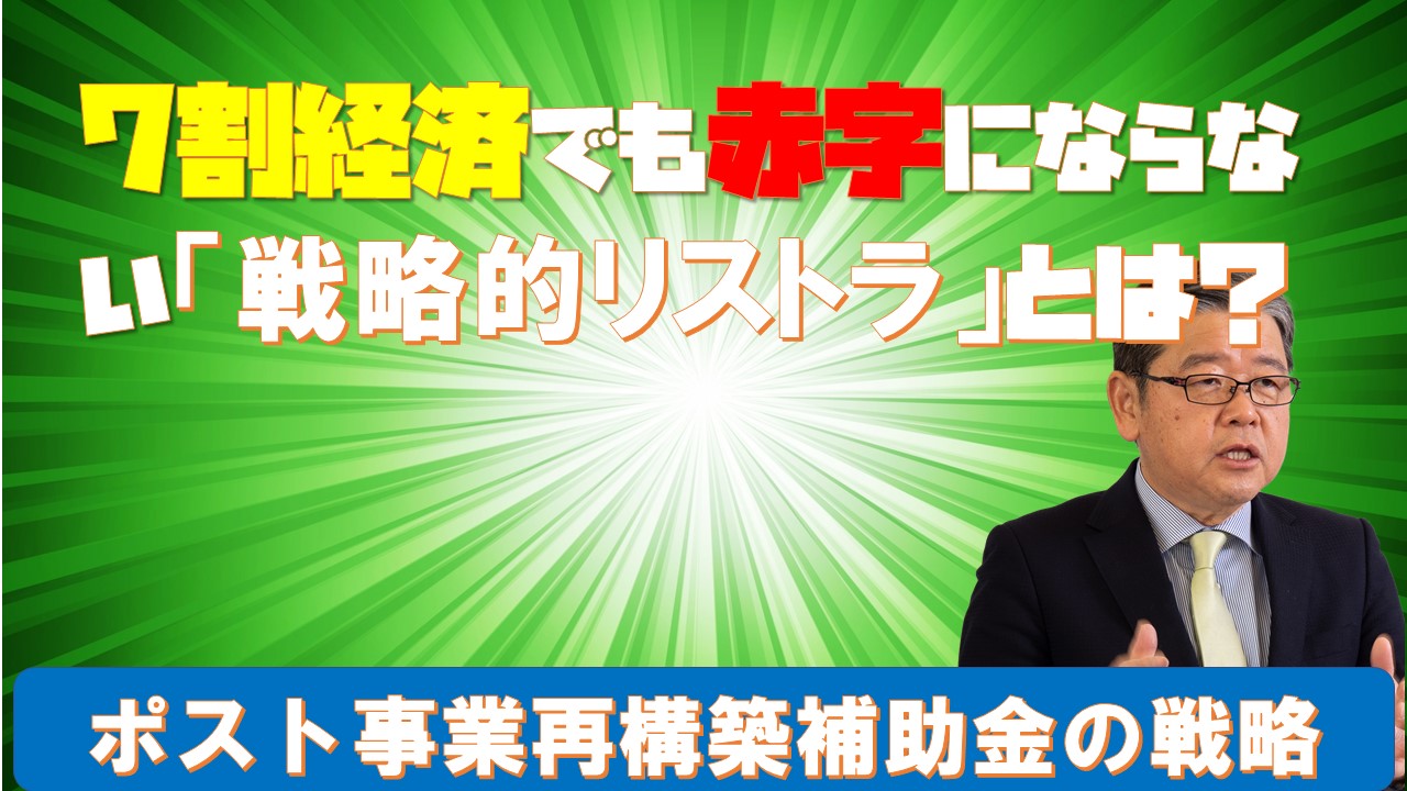 7割経済でも赤字にならない戦略的リストラクチャリング.jpg