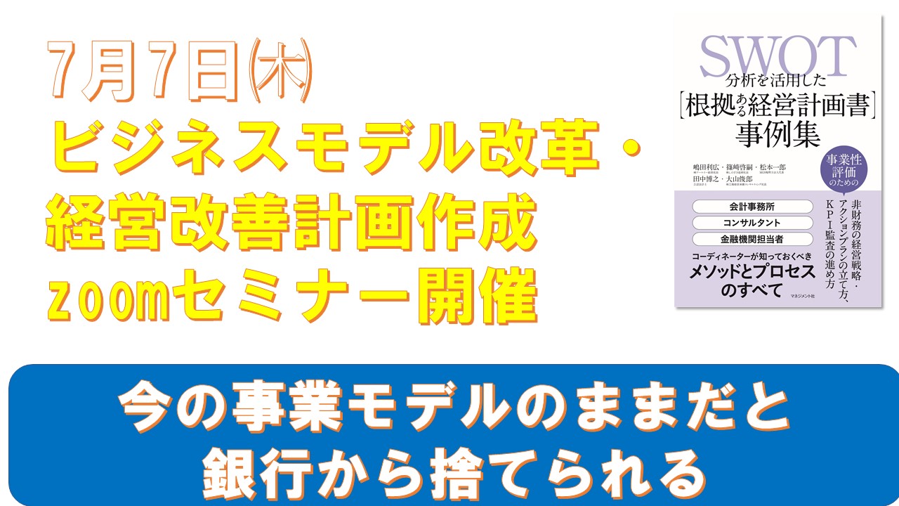 7月7日ビジネスモデル改革経営改善計画セミナー.jpg