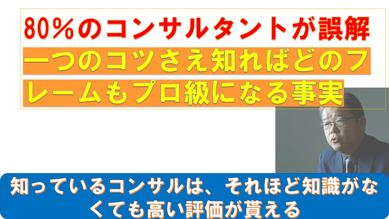 80のコンサルタントが誤解一つのコツさえ知ればどのフレームもプロ級になる事実.jpg