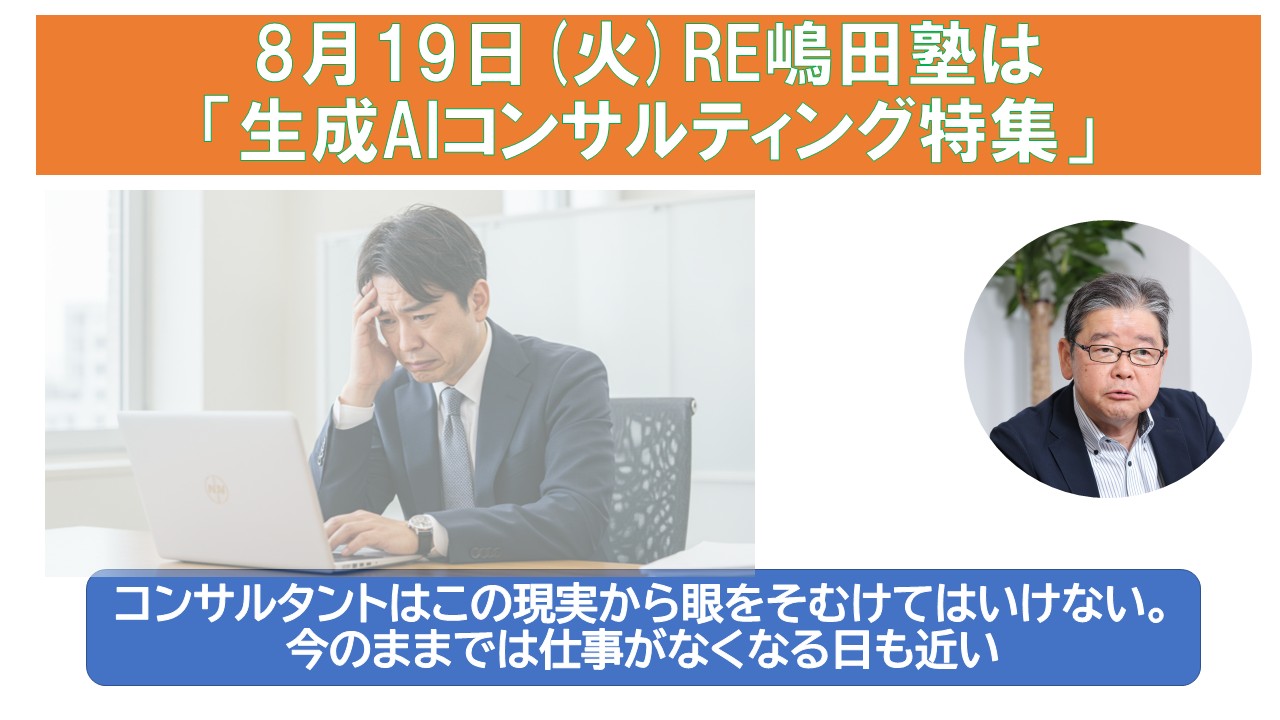 8月19日火RE嶋田塾は生成AIコンサルティング.jpg