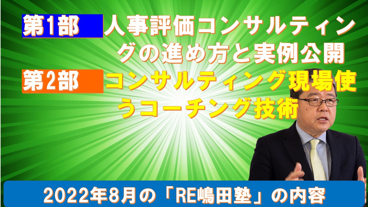 8月RE嶋田塾は人事評価コンサルティングの進め方と実例公開.jpg