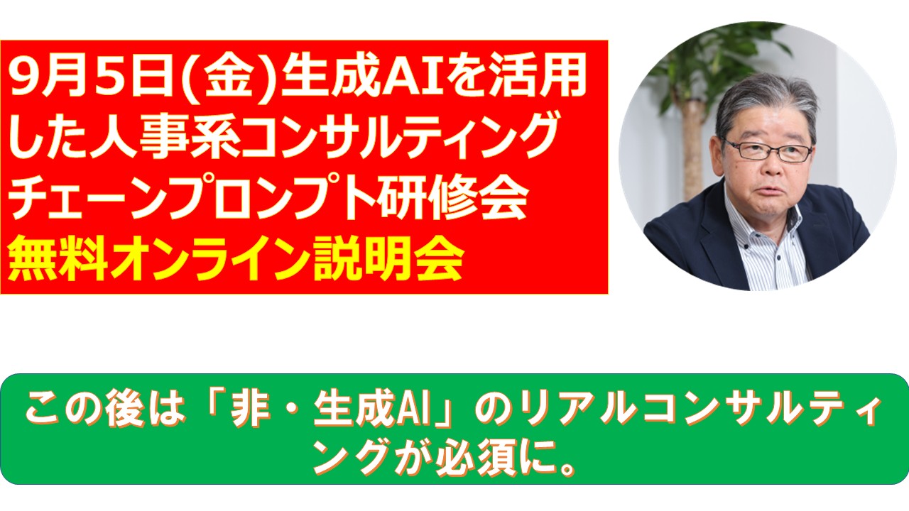 9月5日人事系コンサルティングチェーンプロンプト研修会無料オンライン説明会.jpg
