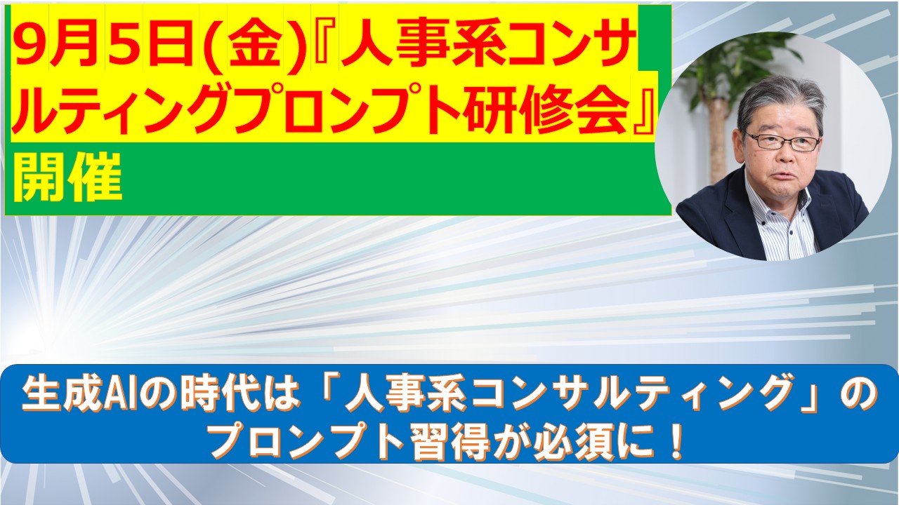 9月5日人事系コンサルティングプロンプト研修会開催.jpg